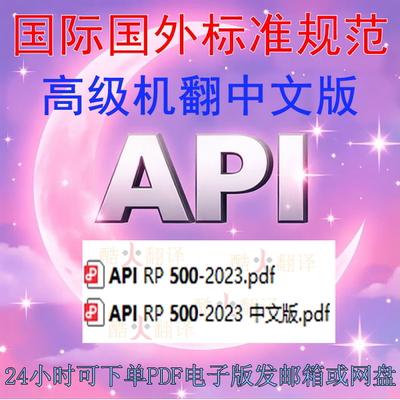 API RP 500-2023 石油设施电气装置场所分类 标准 中英文规范下载