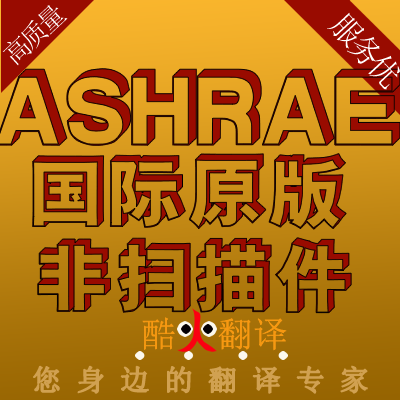 ASHRAE 美国暖通空调工程师 专业外文英文 标准 中文服务人工翻译