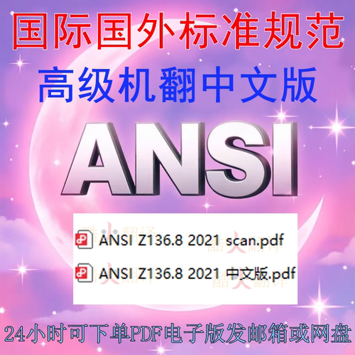 ANSI Z136 8 2021 研究开发或测试中激光安全使用 标准中英文规范