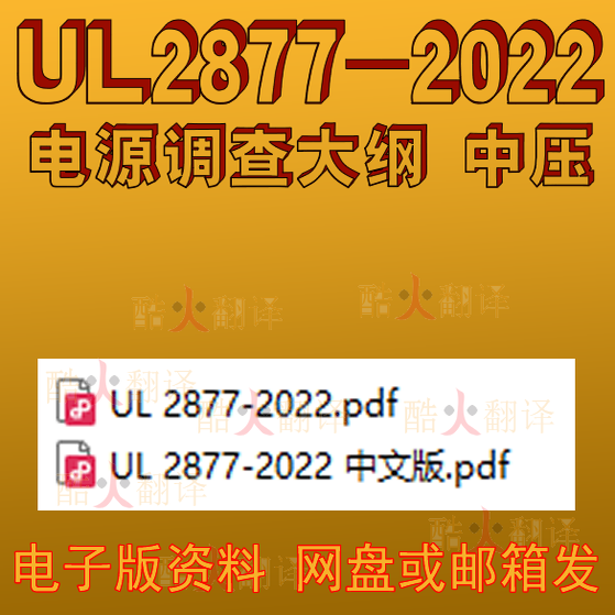 UL 2877-2022 电源调查大纲 中压 中英文 机翻 标准 资料规范文件