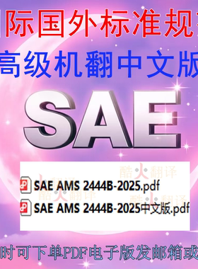 SAE AMS 2444B-2025 涂层 氮化钛物理气相沉积 标准 中英文 下载