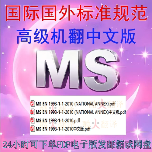 MS EN 1993-1-1-2010 欧洲规范3 钢结构设计 通用规则与建筑规则