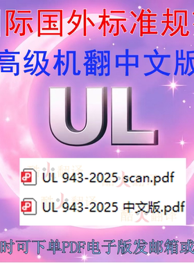 UL 943-2025 安全 接地故障电路断路器安全 标准 资料 中英文 PDF