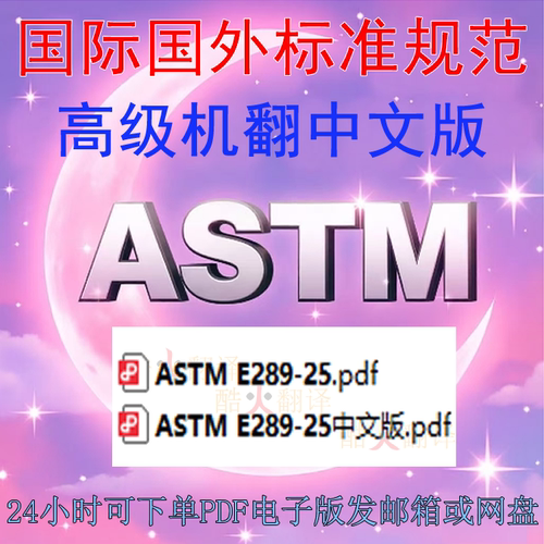 ASTM E289-25 具有干涉测量的刚性固体线性热膨胀 标准中英文规范