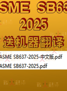 ASME SB637-2025 高温作业用沉淀硬化镍合金棒材 锻件和煅坯 规范