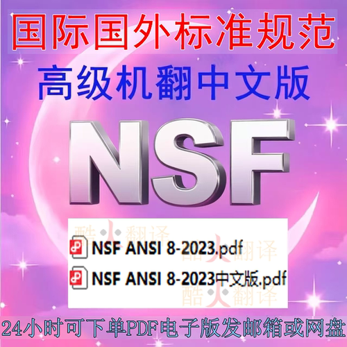 NSF ANSI 8-2023 商业动力食品制备设备 标准 中英文 规范资料nsf