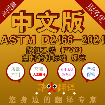 ASTM D2466-2024 聚氯乙烯 (PVC) 塑料管件 标准 规范 中文版