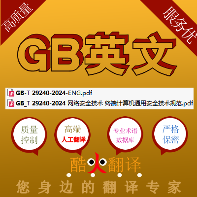 GB T 29240-2024 网络安全技术终端计算机通用安全技术规范英文版