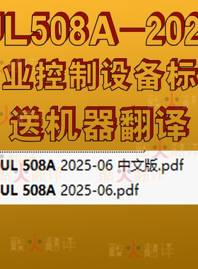 UL508A-2025 工业控制面板 设备 标准 资料 中英文 UL 标准 规范