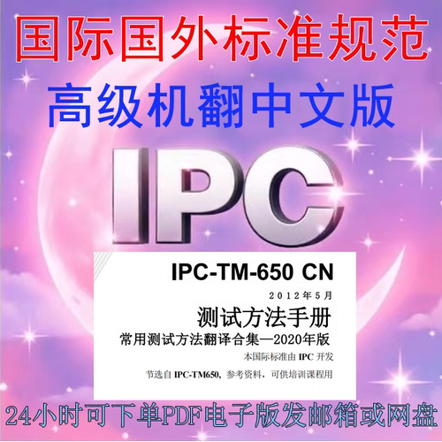 IPC TM 650 中文 测试方法手册 人工翻译中文 标准 资料下载 规范