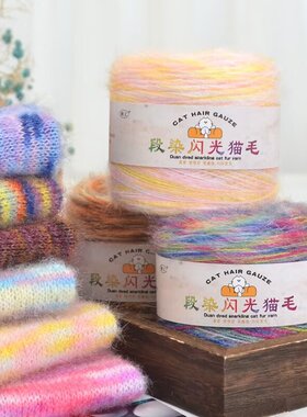 新品段染闪光猫毛毛线