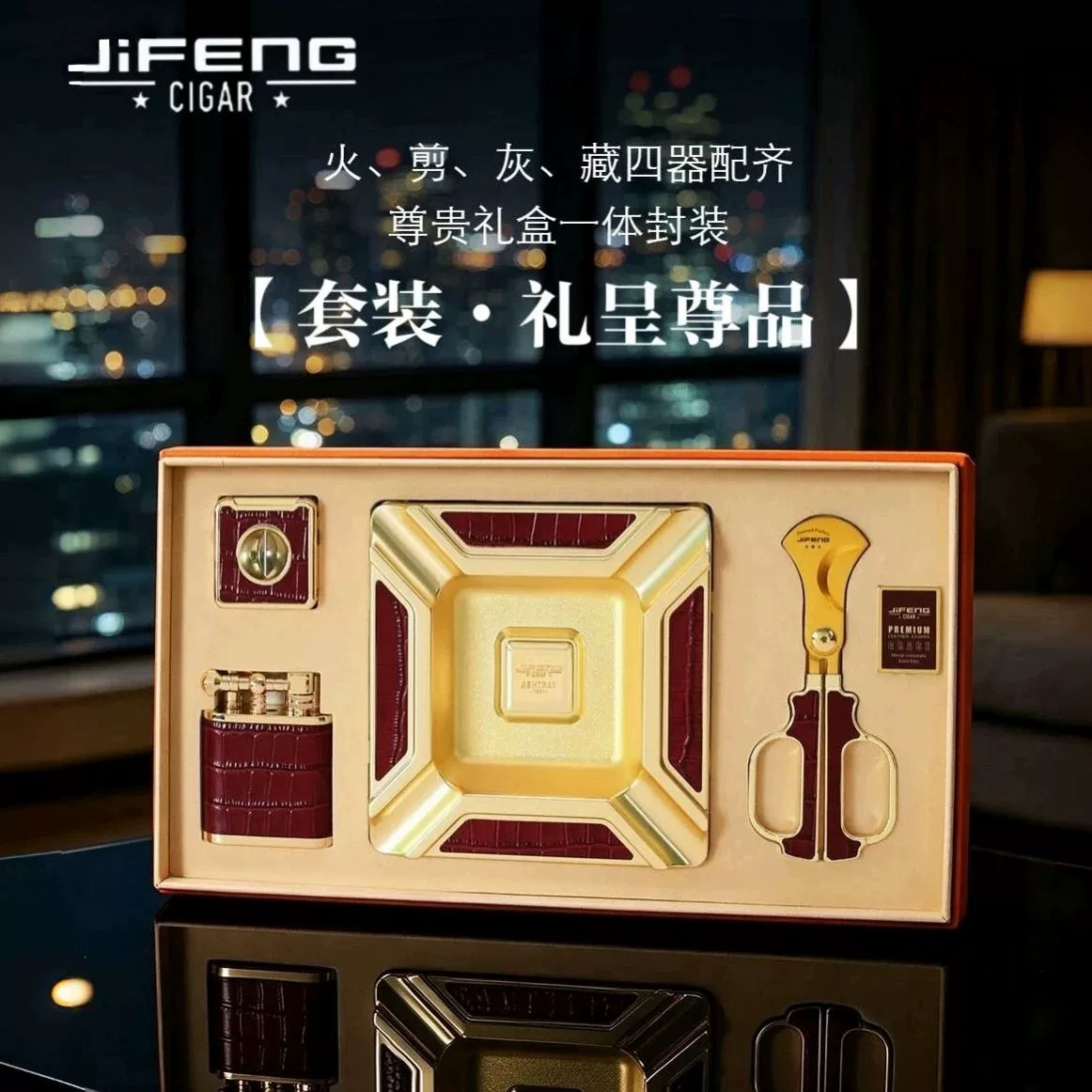 JIFENG季风品牌高档雪茄工具套装打火机雪茄剪烟灰缸送礼四件套