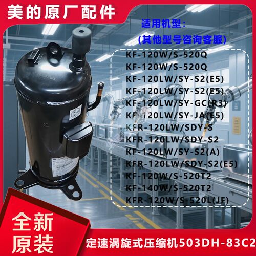 美的日立涡旋新压缩机503DH-83C2