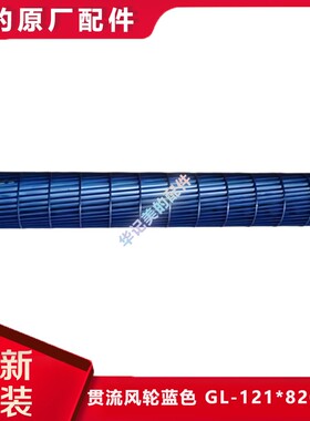 美的1-5匹空调全新挂柜机风管机贯流滚筒贯流风轮 GL-121*820-INX