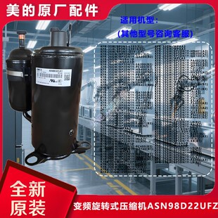 美的原厂美芝旋转式大排量压缩机极端环境性能强静音 ASN98D22UFZ
