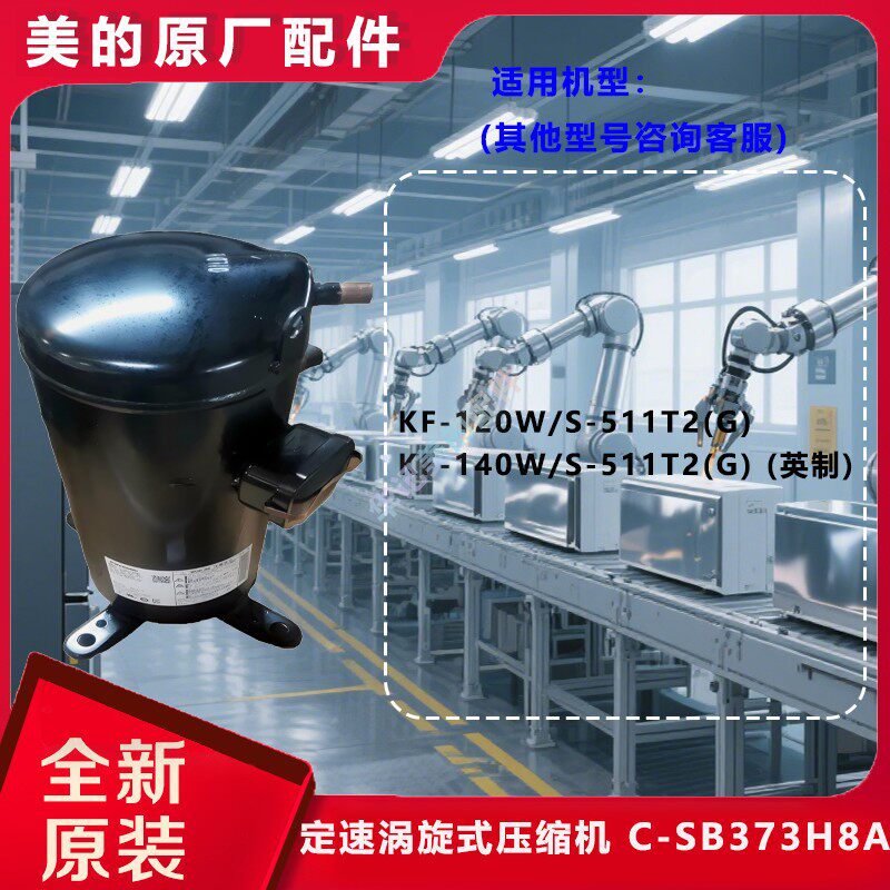 美的空调定速涡旋压缩机能效高静音好低震动宽变频范围C-SB373H8A