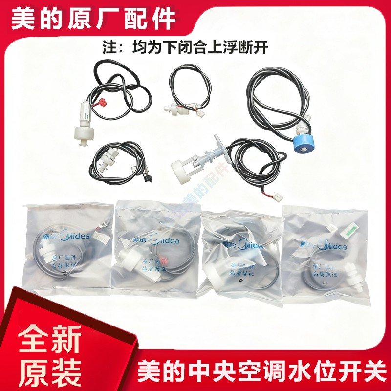 全新 美的中央空调天花机风管机 水位传感器 水位开关  SWKG-350B
