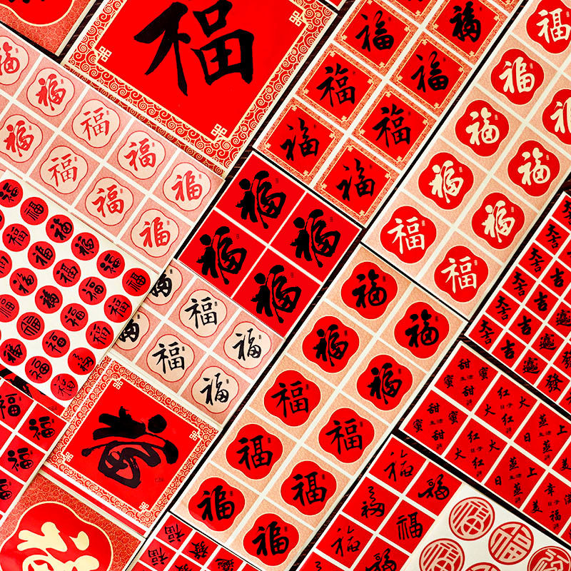 福气满满新年小福字贴纸春节装饰