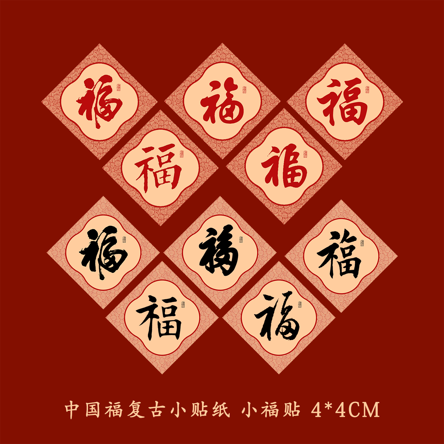 福气贴创意小福字贴迷你五福复古