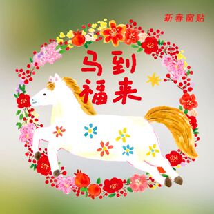 创意可爱插画免胶静电窗花贴2026马年春节福字玻璃贴新年门贴装饰