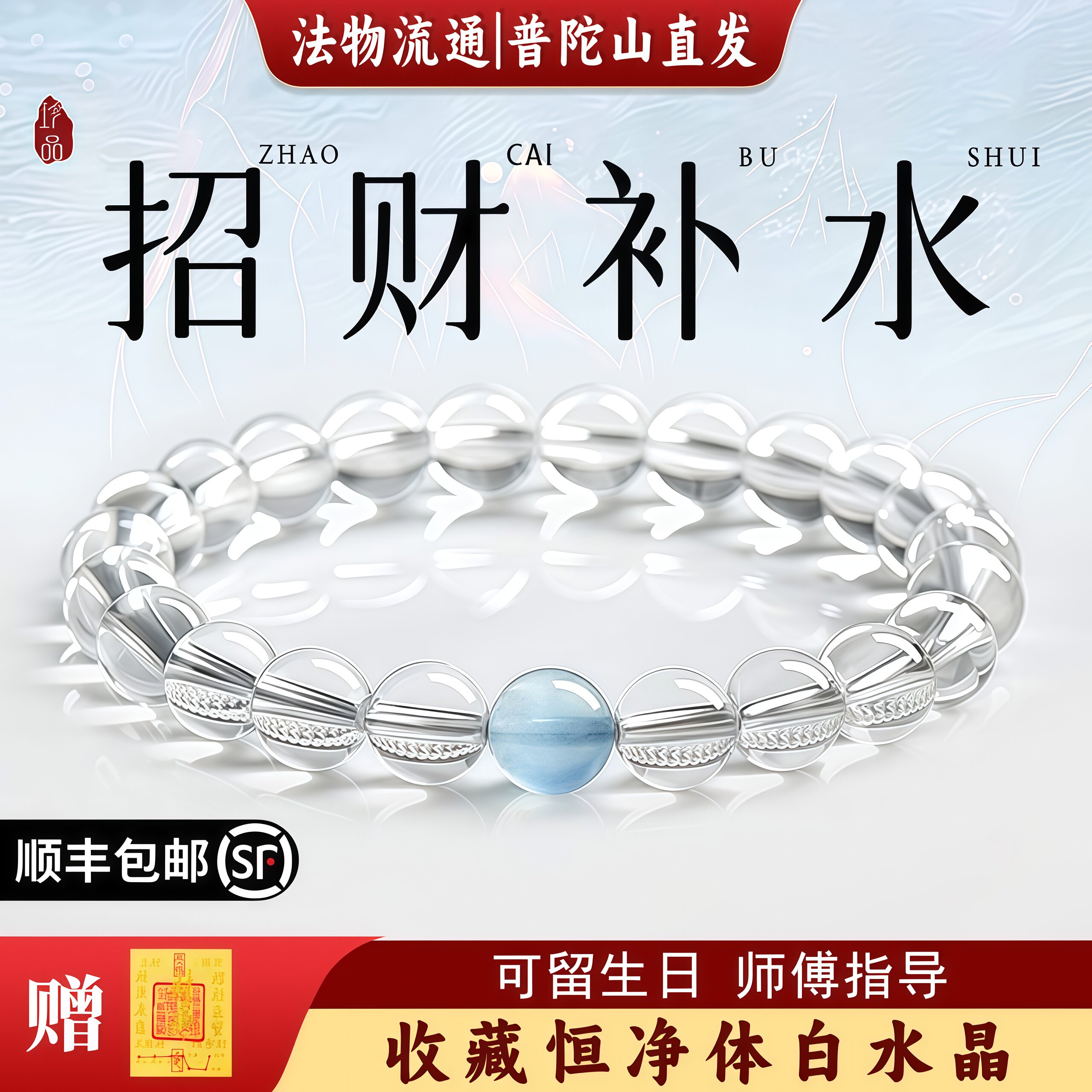 【普陀山直发】白水晶招财手串女海蓝宝情绪稳定手链送母亲节礼物