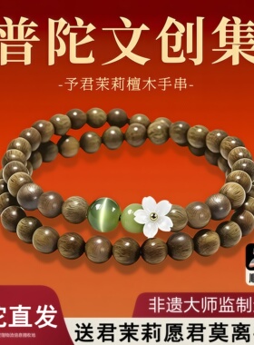 普陀文创集茉莉天然檀木手串送君茉莉愿君莫离转运新中式手链女