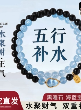 【普陀直发】黑曜石海蓝宝手串女款水补晶双圈招手财链男转款运