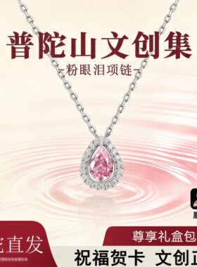 【普陀直发】粉眼泪项链女款锁骨链吊坠轻奢高级感生日送女友