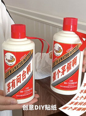 茅有问台创意酒瓶保温杯个性DIY贴纸男生贵州茅抬搞笑送礼喝水杯