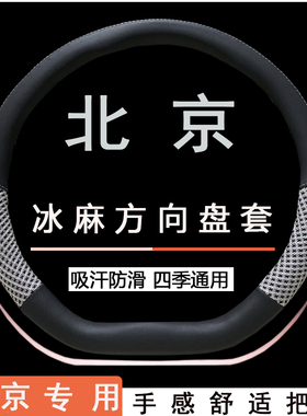 北京方向盘套x7 x5 x3 U5 U7 EU7北汽新能源eu5冰丝夏季汽车把套