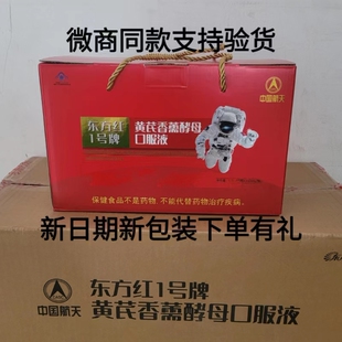 东方红1号牌口服液中国航天一号黄芪香需酵母口服液一盒15瓶