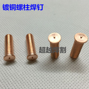焊钉/镀铜螺柱焊钉 焊接螺钉/焊接螺柱 /点焊螺丝 种焊螺钉 M4*16