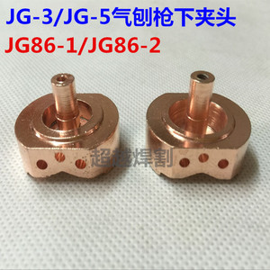 下夹头JG-3 JG-5 JG86-1  JG86-2碳弧气刨枪气刨钳气刨矩上海星燎