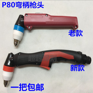 P80弯柄枪头等离子弯柄割枪头LGK-80 LGK-100