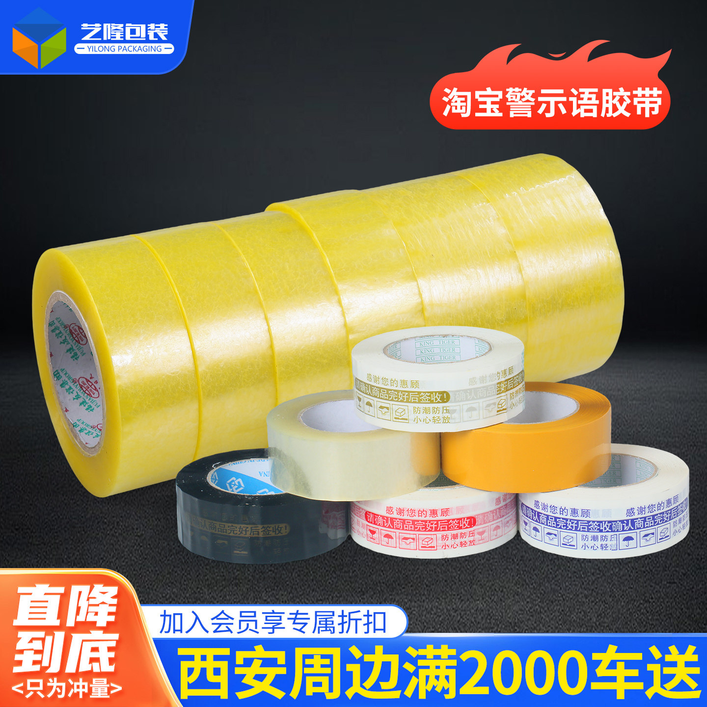 艺隆包装淘宝警示语胶带加宽加厚透明胶布批发快递封箱彩色带胶纸