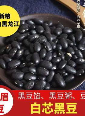 向南飞白心黑豆黑小豆