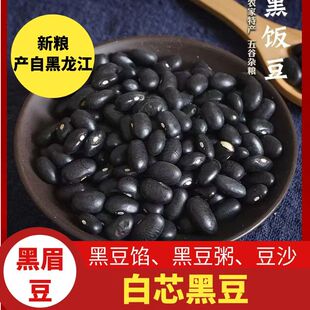 东北黑龙江黑芸豆腰豆肾形白心黑豆馅白芯黑小豆不染色乌黑豆