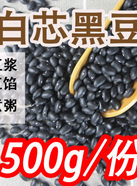 新东北黑龙江1斤农家黑芸豆馅白心黑豆肾形腰豆黑眉豆芸豆