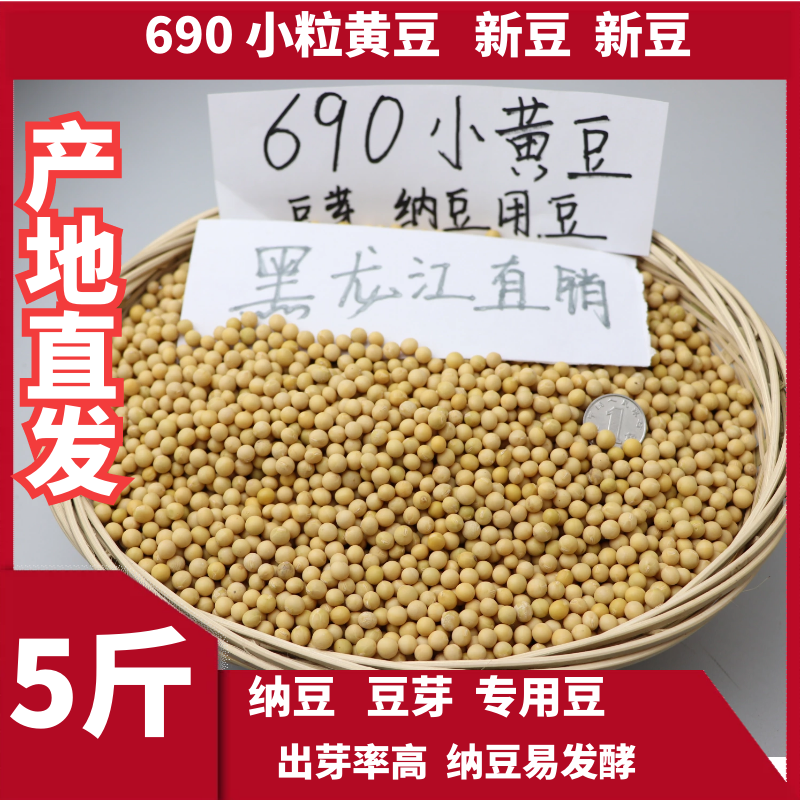向南飞新粮极小粒690黄豆生发豆芽纳豆专用小黄金黄豆浆5斤