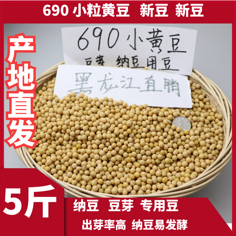 2023新粮非转基因极小粒690黄豆生发豆芽纳豆专用小黄金黄豆浆5斤