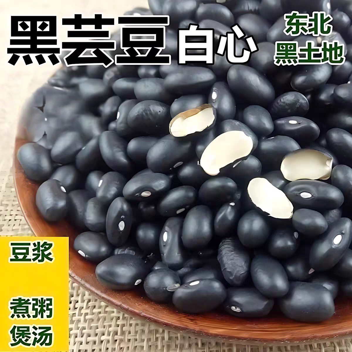 东北黑芸豆腰豆肾形白心黑豆馅黑小豆农家自产天然不染色乌