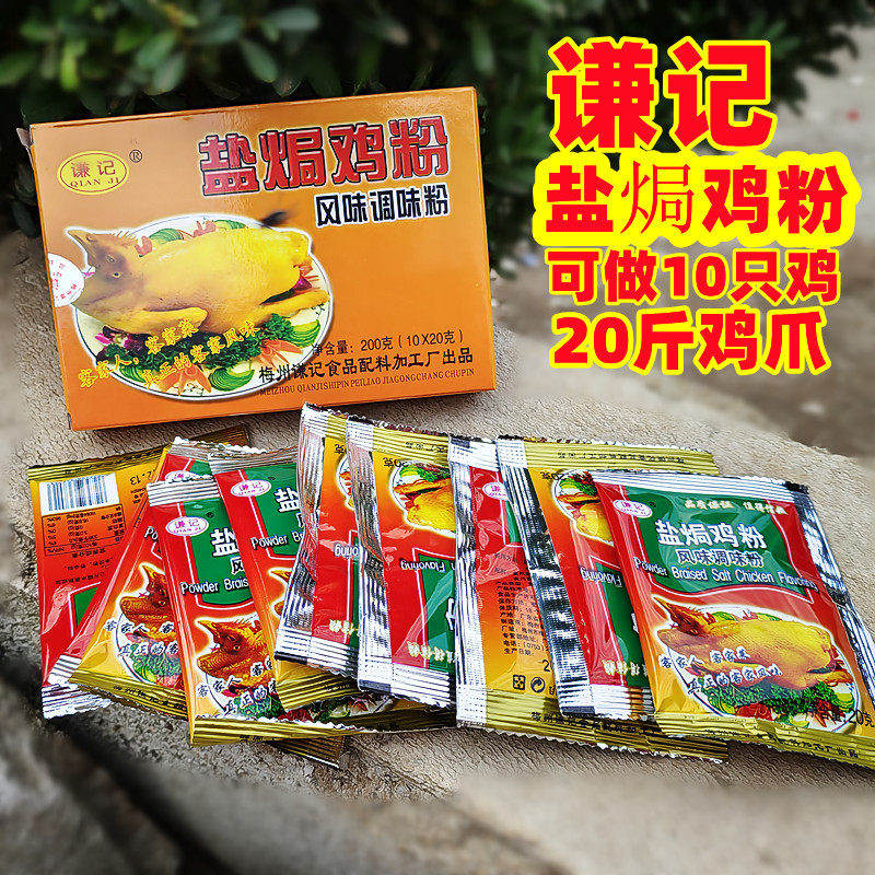 广东梅州谦记盐局鸡粉客家盐焗粉鸡配料沙姜粉盐局爪腿翅烧烤调味