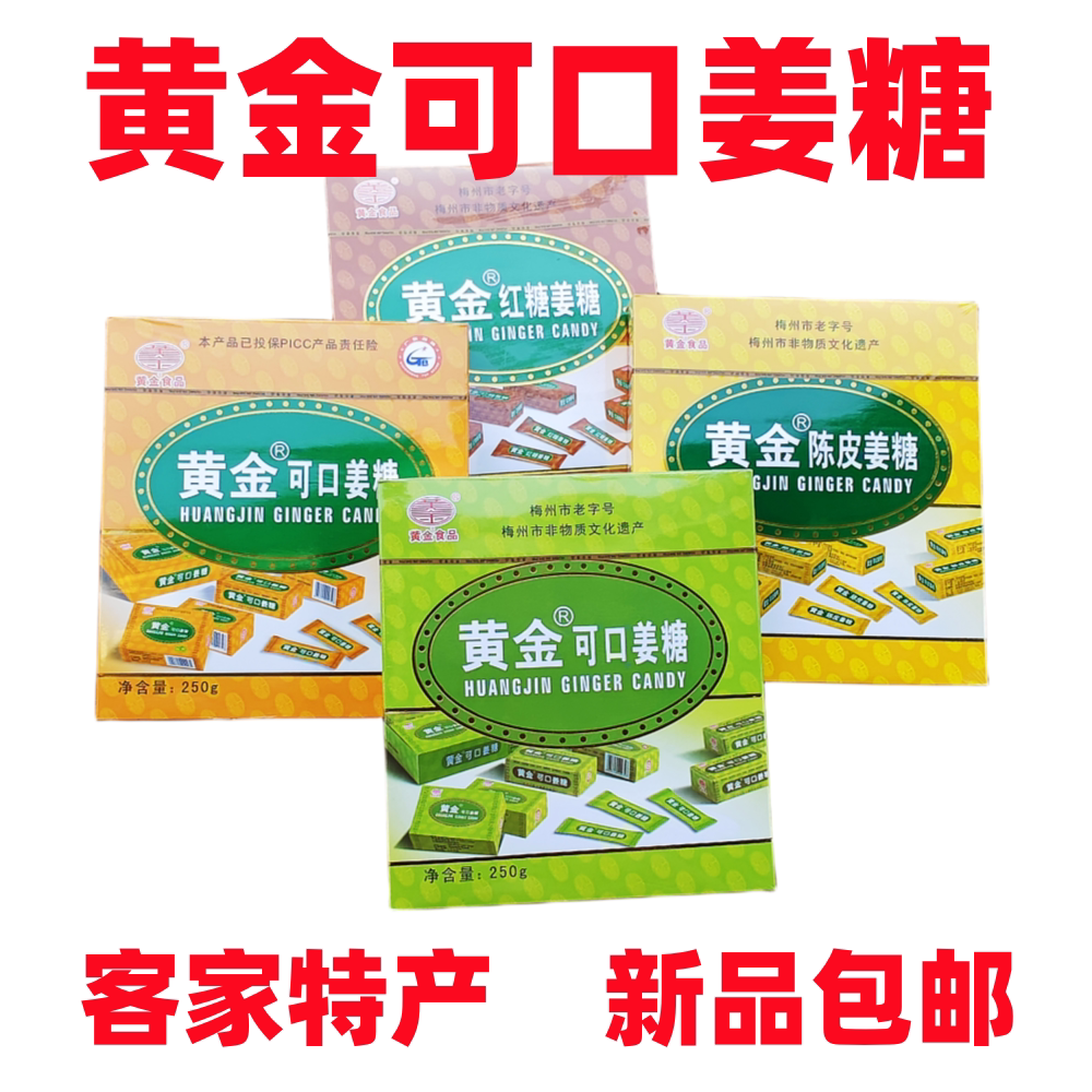 姜糖红糖姜茶黄金可口红枣软糖手工小吃零食加辣梅州丰顺客家特产