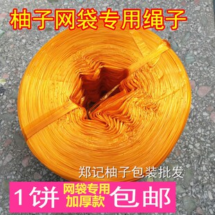 红心柚三红梅州金柚沙田柚蜜柚柚子网兜网袋专用打包加厚粗绑绳子