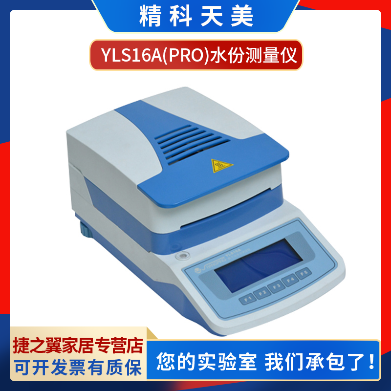 上海精科天美LHS16-A/DHS20-A/YLS16Apro卤素红外水分测定仪水份