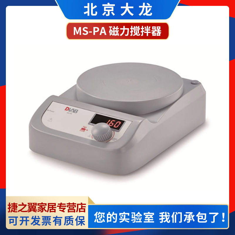 北京大龙MS-PA/MS-PB数显磁力搅拌器实验搅拌机Magnetic stirrer