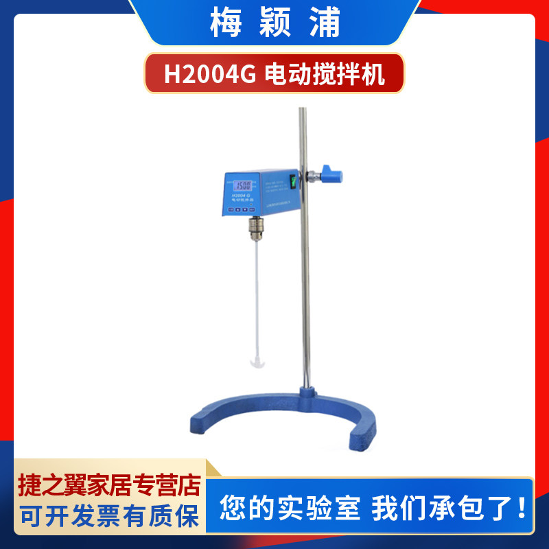梅颖浦H2004G/2010G/2025G实验室电动调速恒速液体搅拌机
