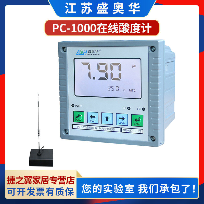 江苏盛奥华pc-1000实验室壁挂/管路/盘面数显在线 ph检测仪酸度计