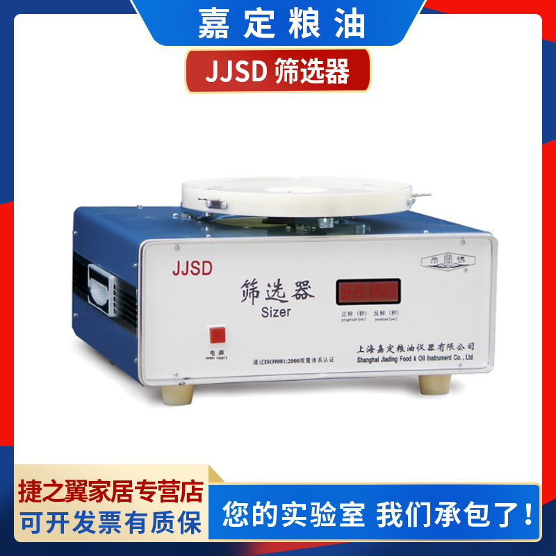 上海嘉定粮油JJSD谷物粮食油料筛选器时间数显筛理量500g