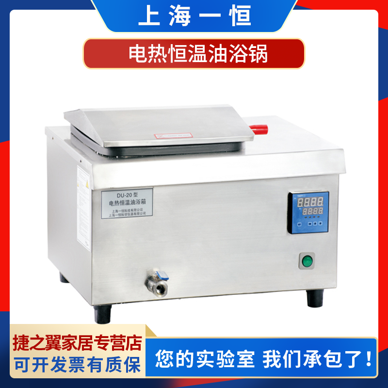 上海一恒DU-20/30实验室高温电热恒温油浴锅DU-30G带磁力搅拌